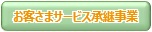 お客さまサービス承継事業