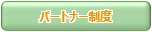 パートナー制度